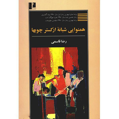 کتاب همنوایی شبانه ارکستر چوب ها اثر رضا قاسمی انتشارات نیلوفر