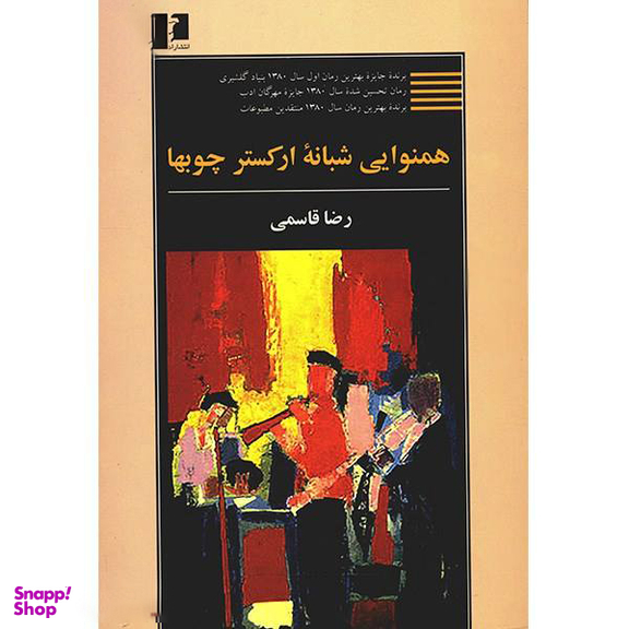 کتاب همنوایی شبانه ارکستر چوب ها اثر رضا قاسمی انتشارات نیلوفر