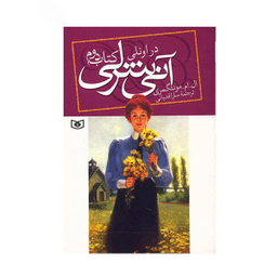 کتاب آنی شرلی (کتاب دوم) اثر ال. ام. مونتگمری انتشارات قدیانی
