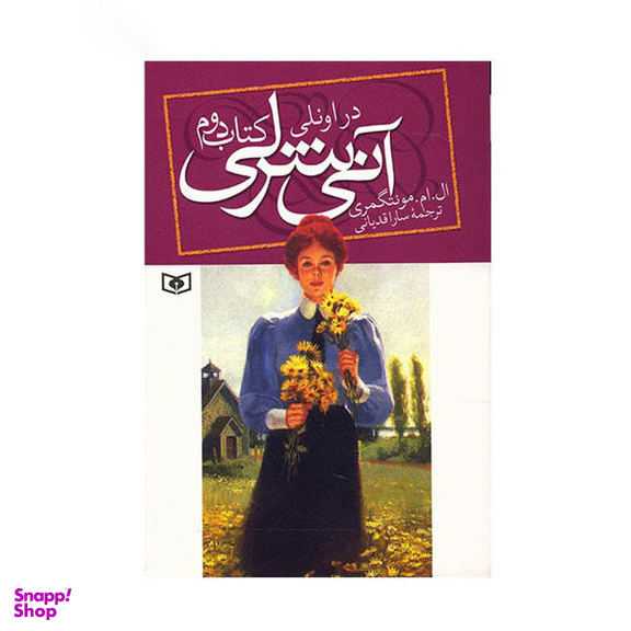 کتاب آنی شرلی (کتاب دوم) اثر ال. ام. مونتگمری انتشارات قدیانی