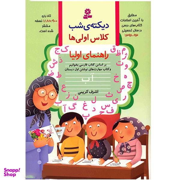 کتاب دیکته شب اول دبستان اثر اشرف کریمی انتشارات قدیانی