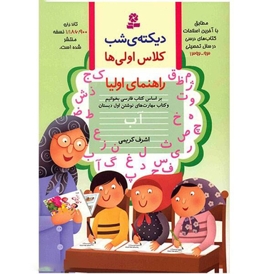 کتاب دیکته شب اول دبستان اثر اشرف کریمی انتشارات قدیانی