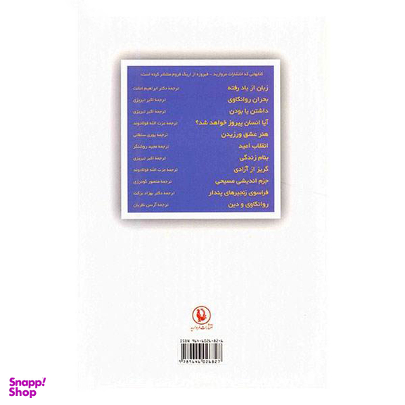 کتاب فراسوی زنجیرهای پندار اثر اریک فروم انتشارات مروارید