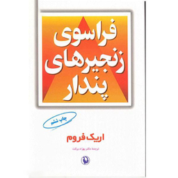 کتاب فراسوی زنجیرهای پندار اثر اریک فروم انتشارات مروارید