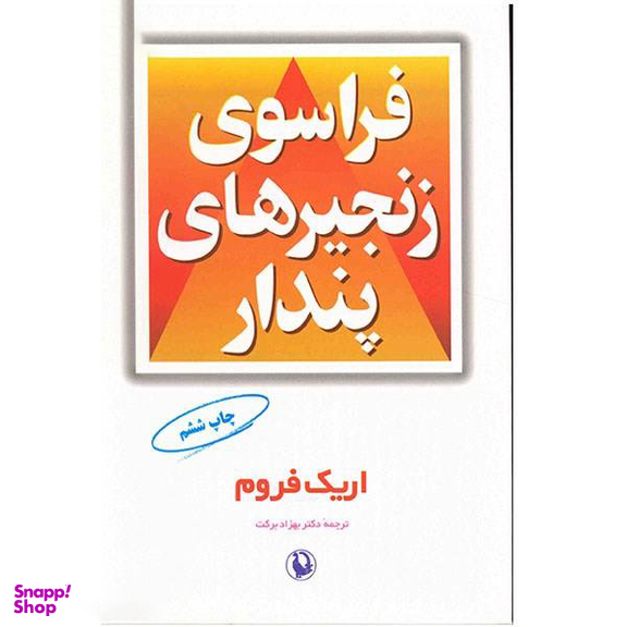 کتاب فراسوی زنجیرهای پندار اثر اریک فروم انتشارات مروارید
