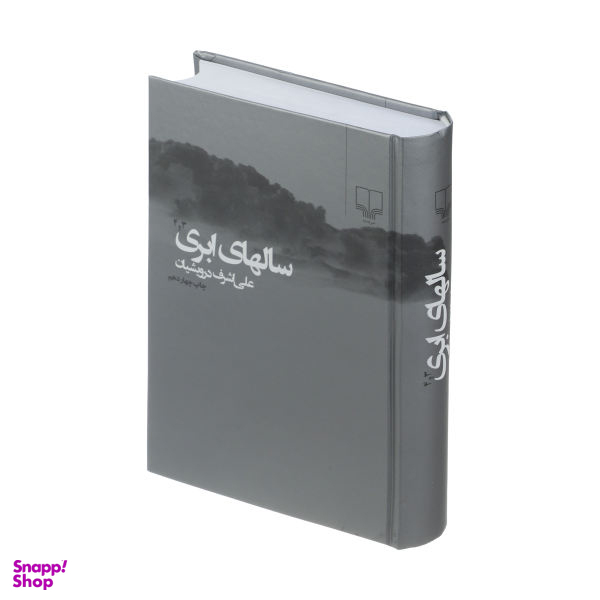 کتاب سالهای ابری اثر اثر علی اشرف درویشیان نشر چشمه