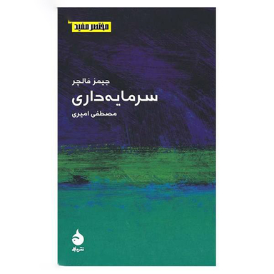 کتاب سرمایه‌ داری (مختصر و مفید 6) اثر جیمز فالچر نشر ماهی