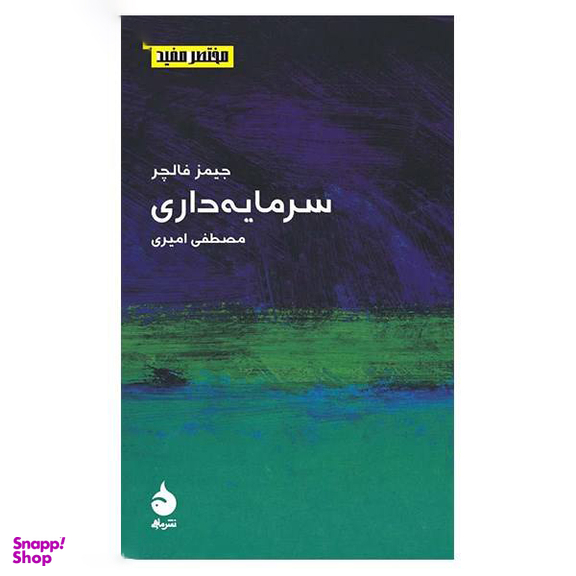 کتاب سرمایه‌ داری (مختصر و مفید 6) اثر جیمز فالچر نشر ماهی