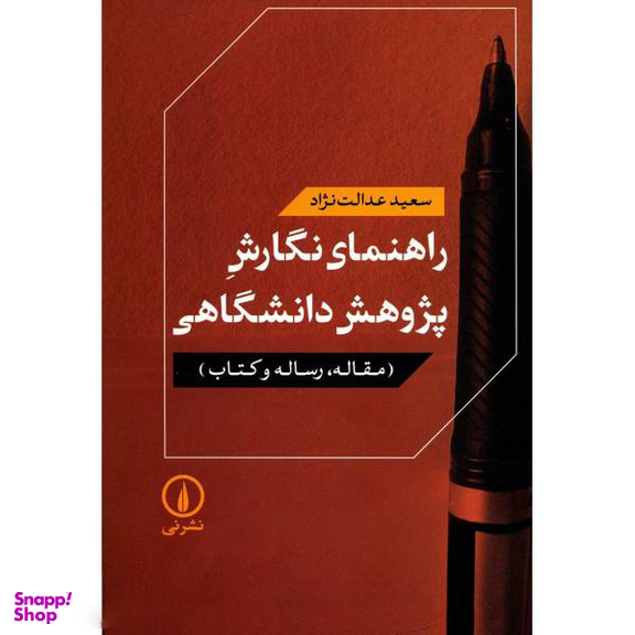 کتاب راهنمای نگارش پژوهش دانشگاهی اثر اثر سعید عدالت نژاد نشر نی