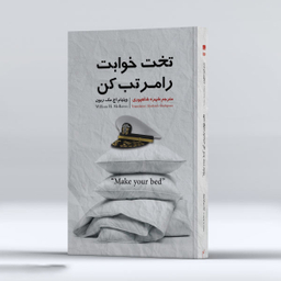 کتاب تخت خوابت را مرتب کن اثر ژنرال ویلیام اچ. مک ریون انتشارات نگین ایران