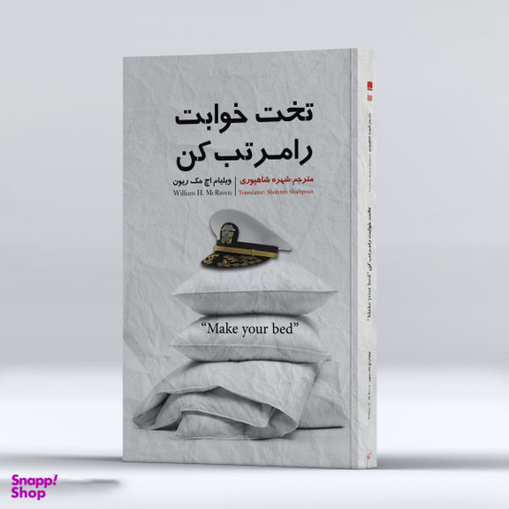 کتاب تخت خوابت را مرتب کن اثر ژنرال ویلیام اچ. مک ریون انتشارات نگین ایران