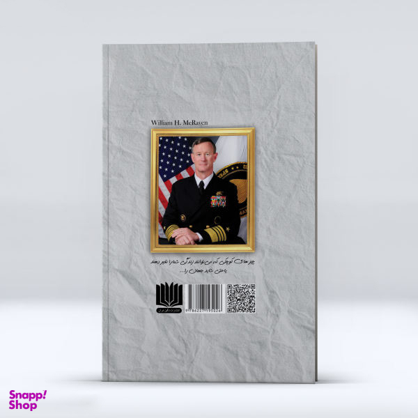 کتاب تخت خوابت را مرتب کن اثر ژنرال ویلیام اچ. مک ریون انتشارات نگین ایران