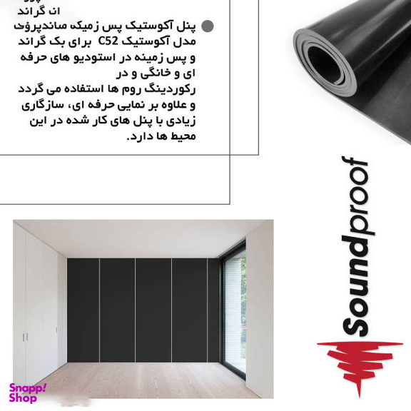 پنل آکوستیک ساندپروف (Soundproof) مدل پس زمینه C52