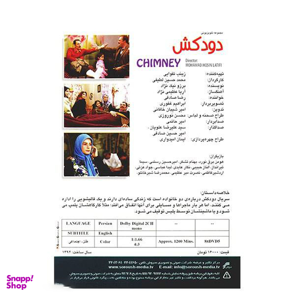 سریال تلویزیونی دودکش اثر محمد حسین لطیفی انتشارات سروش