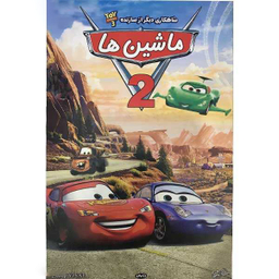 انیمیشن ماشین ها (2) اثر جان لستر انتشارات هنر اول