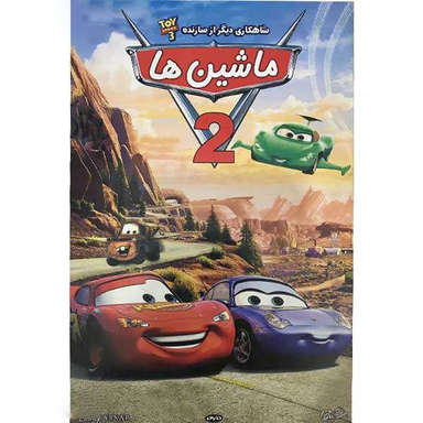 انیمیشن ماشین ها (2) اثر جان لستر انتشارات هنر اول