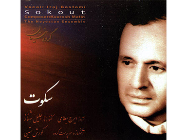 آلبوم موسیقی سکوت اثر ایرج بسطامی نشر چهار باغ