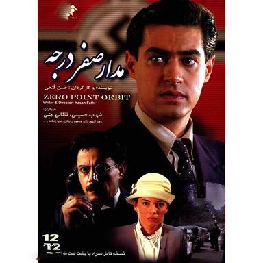 سریال تلویزیونی مدار صفر درجه اثر حسن فتحی انتشارات سروش