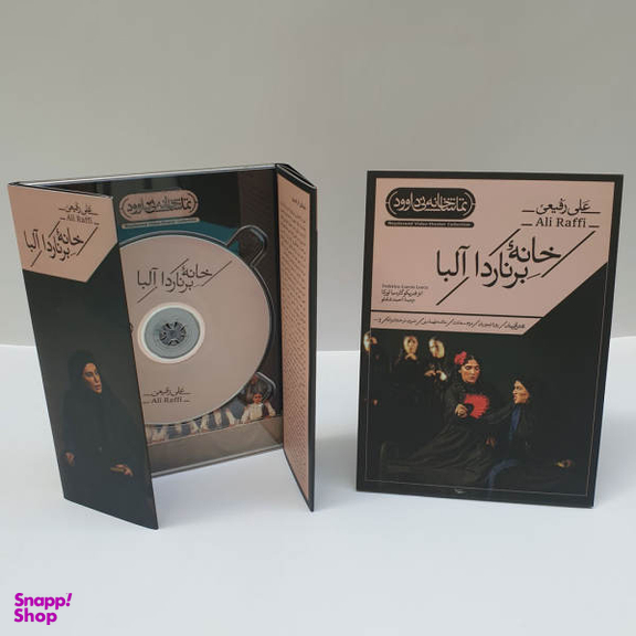 فیلم تیاتر خانه برناردا آلبا اثر علی رفیعی نشر کانون فرهنگی هنری نی داوود