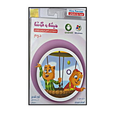 ویدیو آموزشی مجموعه ی کامل دروس پایه ی دوم دبستان انتشارات میشا و کوشا
