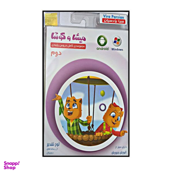 ویدیو آموزشی مجموعه ی کامل دروس پایه ی دوم دبستان انتشارات میشا و کوشا