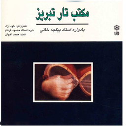 آلبوم موسیقی مکتب تار تبریز (یادواره استاد بیگجه خانی) اثر داوود آزاد نشر ماهور