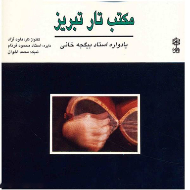 آلبوم موسیقی مکتب تار تبریز (یادواره استاد بیگجه خانی) اثر داوود آزاد نشر ماهور