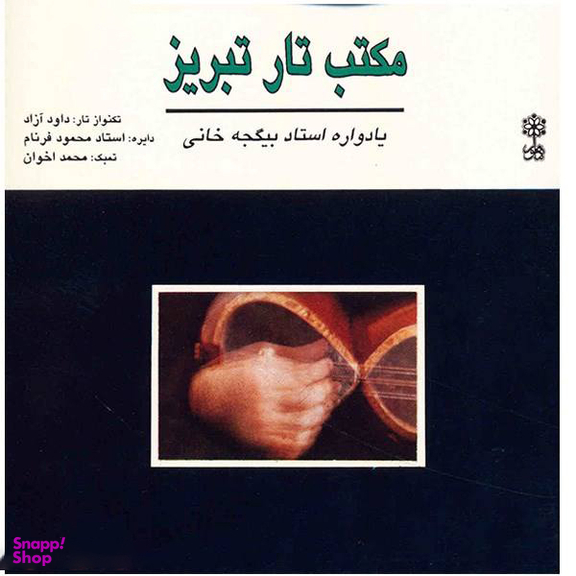 آلبوم موسیقی مکتب تار تبریز (یادواره استاد بیگجه خانی) اثر داوود آزاد نشر ماهور