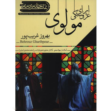 فیلم تیاتر اپرای عروسکی مولوی اثر بهروز غریب پور نشر کانون فرهنگی هنری نی داوود