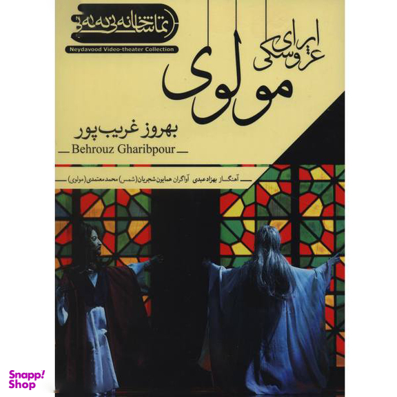 فیلم تیاتر اپرای عروسکی مولوی اثر بهروز غریب پور نشر کانون فرهنگی هنری نی داوود