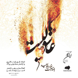 آلبوم موسیقی عاشق کیست اثر شهرام ناظری نشر ایران گام