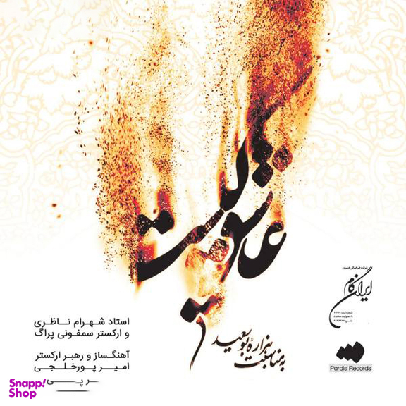 آلبوم موسیقی عاشق کیست اثر شهرام ناظری نشر ایران گام