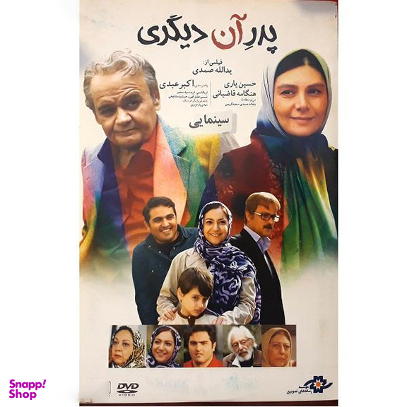 فیلم سینمایی پدر آن دیگری اثر یدالله صمدی نشر هنر نمای پارسیان