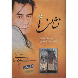 آلبوم موسیقی نشانی‌ ها اثر خسرو شکیبایی نشر دارینوش