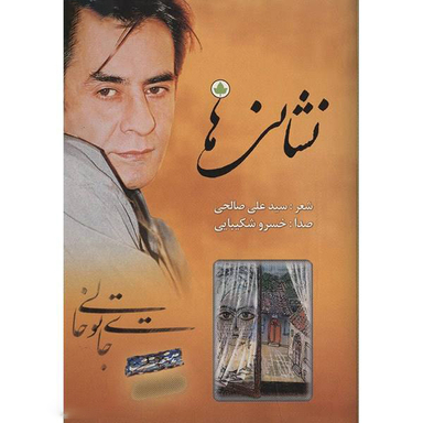 آلبوم موسیقی نشانی‌ ها اثر خسرو شکیبایی نشر دارینوش