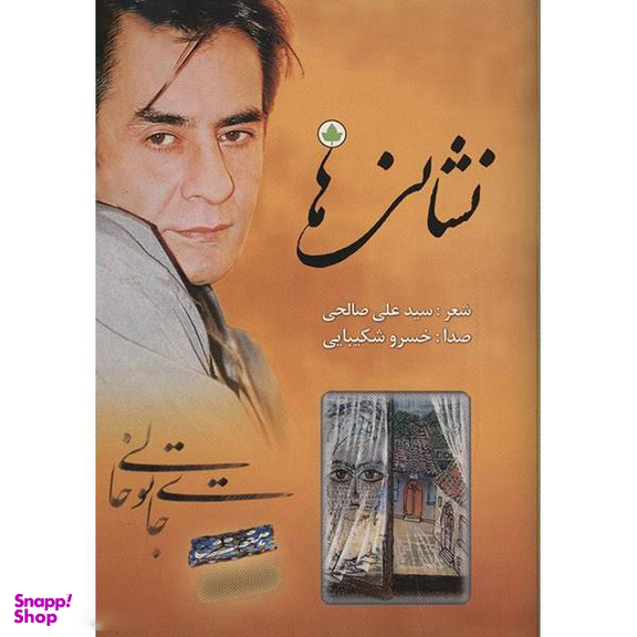 آلبوم موسیقی نشانی‌ ها اثر خسرو شکیبایی نشر دارینوش