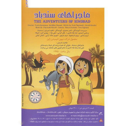 سریال تلویزیونی ماجرا های سندباد انتشارات سروش