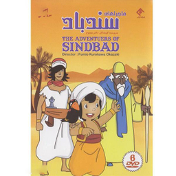 سریال تلویزیونی ماجرا های سندباد انتشارات سروش