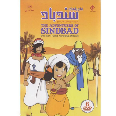 سریال تلویزیونی ماجرا های سندباد انتشارات سروش