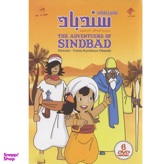 سریال تلویزیونی ماجرا های سندباد انتشارات سروش