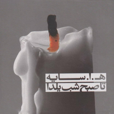 آلبوم موسیقی تا صبح شب یلدا اثر هوشنگ ابتهاج کانون فرهنگی هنری نی داوود