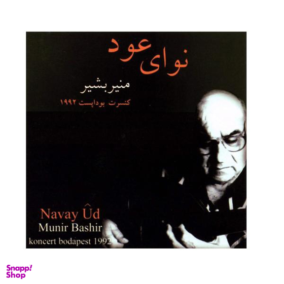 آلبوم موسیقی نوای عود اثر منیر بشیر نشر چهار باغ