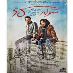 فیلم سینمایی متولد 65 اثر مجید توکلی نشر تصویر گستر پاسارگاد