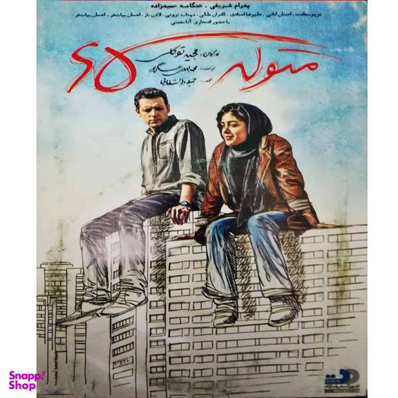 فیلم سینمایی متولد 65 اثر مجید توکلی نشر تصویر گستر پاسارگاد
