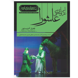 فیلم تیاتر اپرای عروسکی عاشورا اثر بهروز غریب پور نشر کانون فرهنگی هنری نی داوود