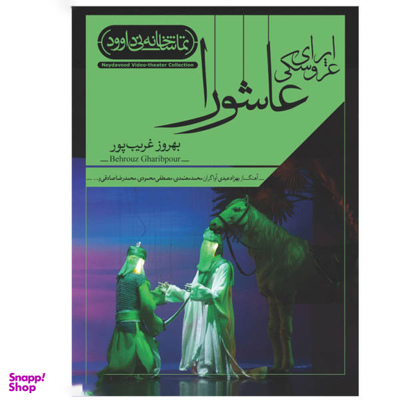 فیلم تیاتر اپرای عروسکی عاشورا اثر بهروز غریب پور نشر کانون فرهنگی هنری نی داوود