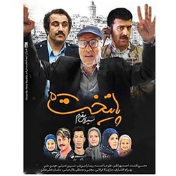 سریال پایتخت (5) اثر سیروس مقدم انتشارات سروش