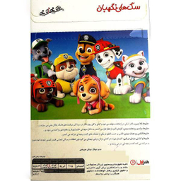 انیمیشن سگهای نگهبان (4) اثر کیت چاپمن نشر هنر اول