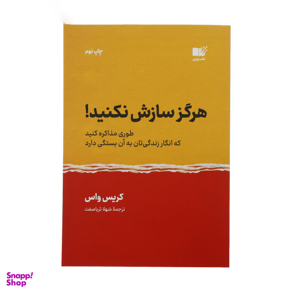 کتاب هرگز سازش نکنید اثر کریس واس نشر نوین