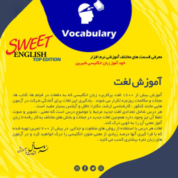 نرم افزار آموزشی زبان انگلیسی ساتل مدل Sweet English Top Edition